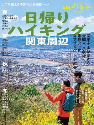 cover image of 山と溪谷 2022年 増刊5月号 日帰りハイキング・関東周辺